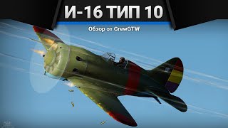 И-16 тип 10 ДЕВЯТЬ? ДЕСЯТЬ! в War Thunder