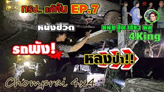 ทริปแก้คัน [EP.7] รถพังกลางป่าจะกลับบ้านยังไง |แก๊ง 4King ชมไพรออฟโรด |4x4 off road HuaHin Thailand