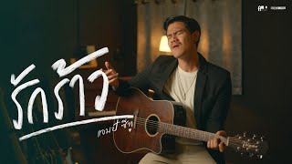 Video thumbnail of "รักร้าว - Am seatwo (cover version) Original : สิงขร"