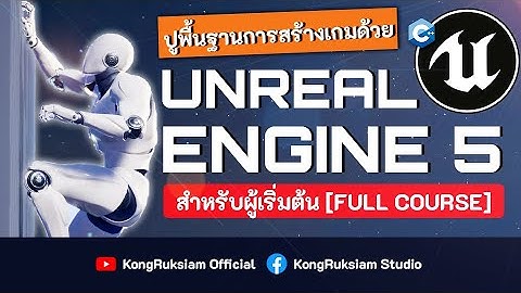 ปูพื้นฐานการสร้างเกมด้วย Unreal Engine 5 | สำหรับผู้เริ่มต้น
