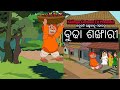    animated short film    budha sankhari  odia cartoon