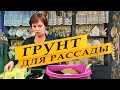 Почва для рассады. Как приготовить.