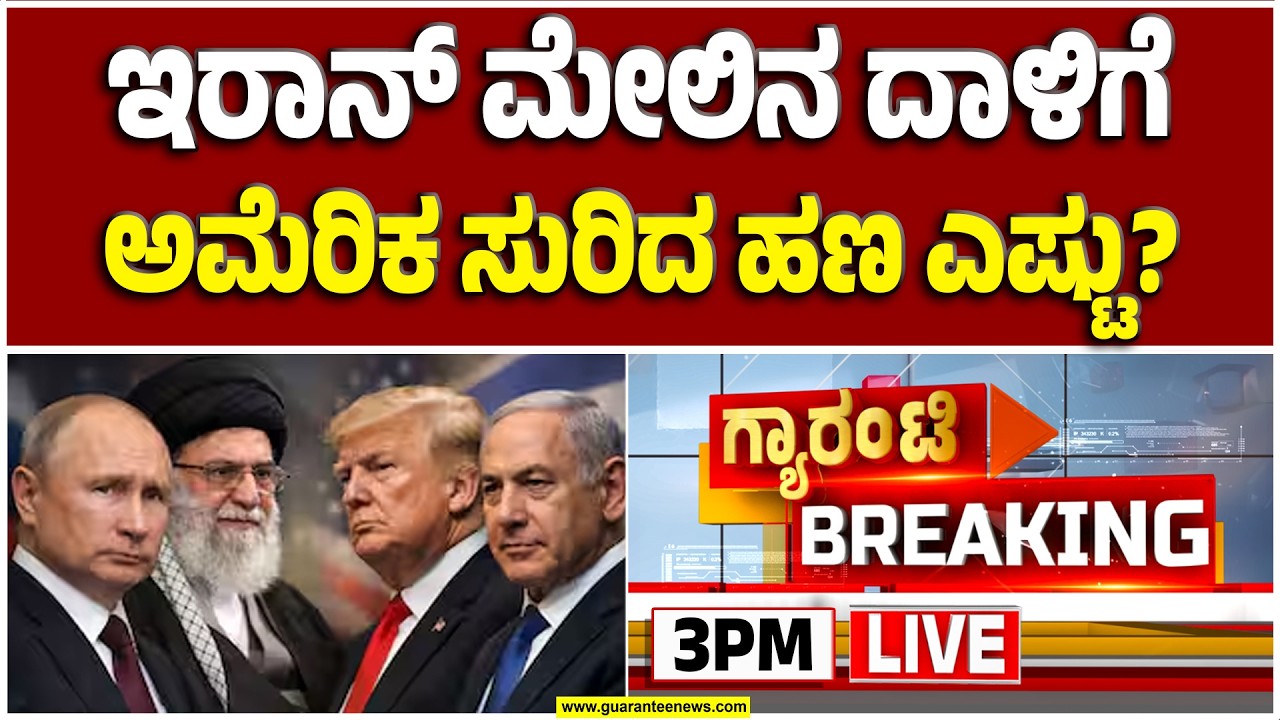 🔴LIVE | ಇರಾನ್ v/s ಅಮೆರಿಕ ಯುದ್ಧಕ್ಕೆ ಆದ ಖರ್ಚು ಎಷ್ಟು..? | Guarantee News