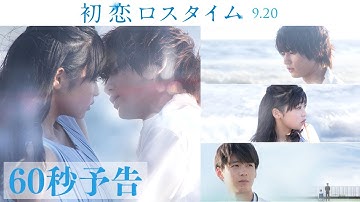 映画『初恋ロスタイム』予告60秒