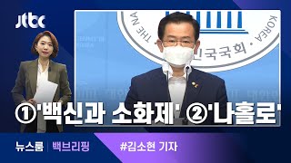 [백브리핑] ①'백신과 소화제' ②'나홀로 행보' / JTBC 뉴스룸