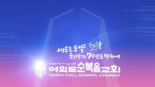 [LIVE] 5월 19일 여의도순복음교회 주일예배