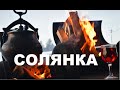 АФГАНСКИЙ КАЗАН СБОРНАЯ СОЛЯНКА.  РЕЦЕПТ  ИЗ ЧЕТЫРЕХ ВИДОВ МЯСА + КОЛБАСА