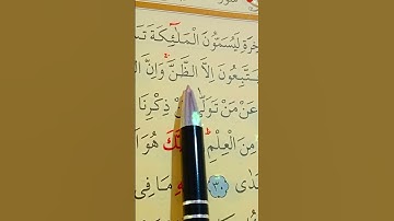 سورة النجم الأية 27 إلى 30 بصوت سعد الغامدي