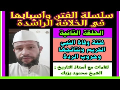 فتنة وفاة النبي الكريم وأثرها على المسلمين لقاء مع الشيخ محمود يزبك