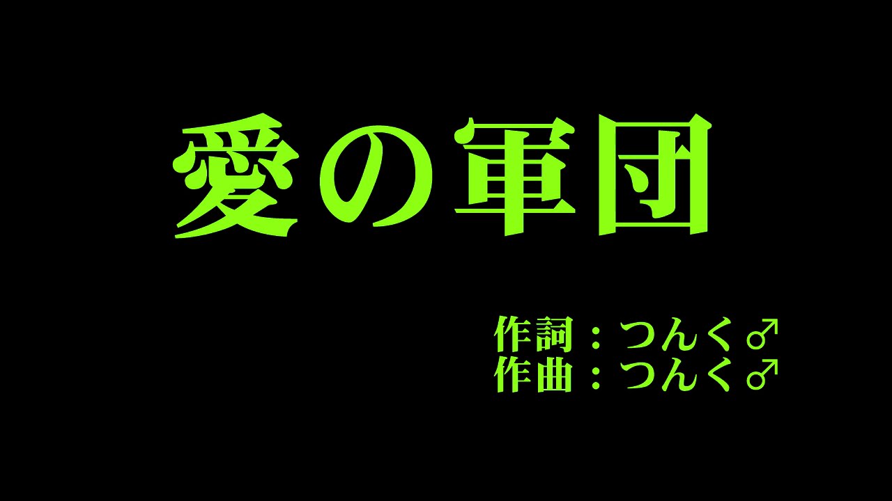 モーニング娘。 『愛の軍団』 カラオケ