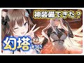 【#幻塔】#362 連合作戦を6週するだけの日々【VTuber / 坂中オル】