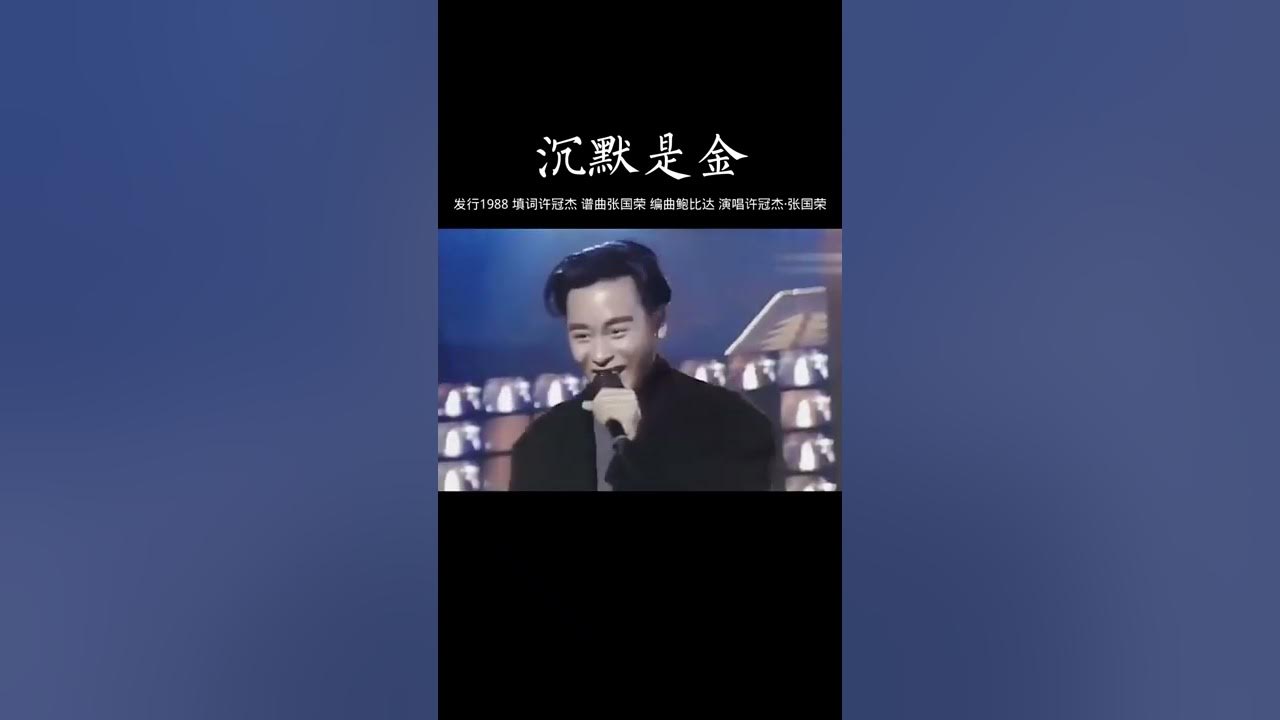 #经典老歌 #沉默是金 #张国荣 许冠杰 #经典老歌 #沉默是金 #张国荣 许冠杰