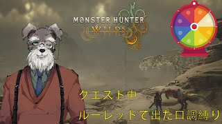 【モンハンワイルズ】ルーレットで出た口調で喋りで【＃Vtuber】