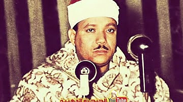 إِبداع في مُنتهى الجمال | مقطع من أروع وأجمل تلاوة ◄ للشيخ عبد الباسط عبد الصمد ❤
