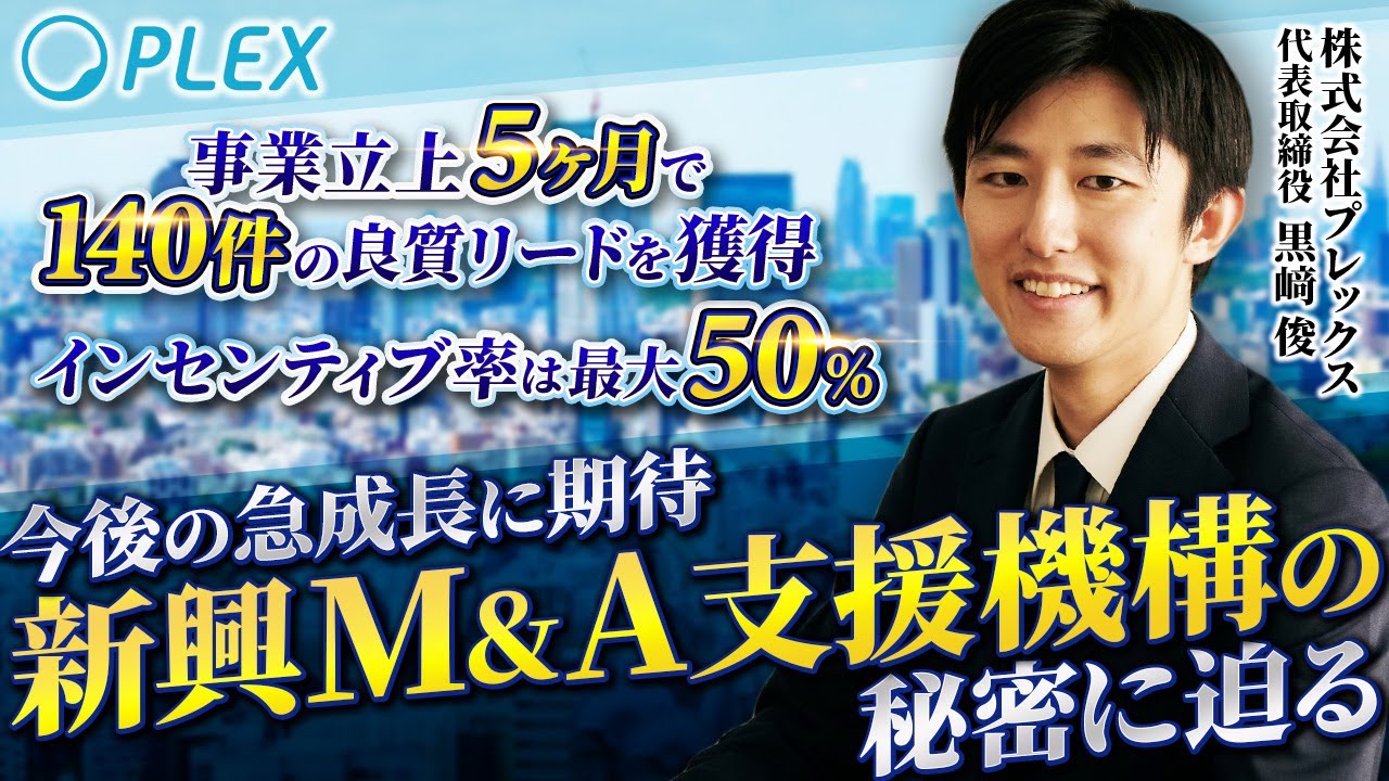 【M&A 転職】インセンティブ率は最大50% 今後の急成長が期待できるプレックス（M&A支援機構）の黒﨑社長に徹底インタビュー【M&A 業界】Vol.210