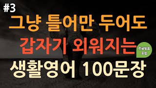 [ch3. 쉬운생활영어 100문장] 영어 외우지 마세요 | 쉽고 짧은 실생활 기초영어 | 쉬운영어 | 이동 시 틀어 놓기만 하세요 | 3회 반복 | 한글발음포함