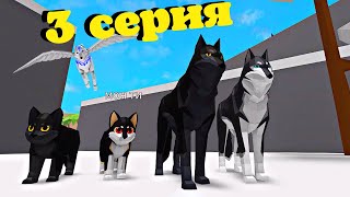 ВОЛКИ 3 Cерия🐺История в Animal Simulator/Roblox