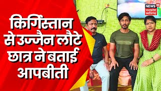 Kyrgyzstan Violence News : Kyrgyzstan के हिंसा के बीच Ujjain लौटे Ravi ने बताई आपबीती | MP News