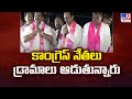 Lok Sabha Elections 2024 || కాంగ్రెస్ నేతలు డ్రామాలు ఆడుతున్నారు : KCR | Rythu Barosa - TV9