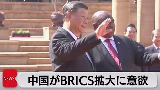 BRICS首脳会議が開幕　中国が加盟国拡大に意欲（2023年8月23日）