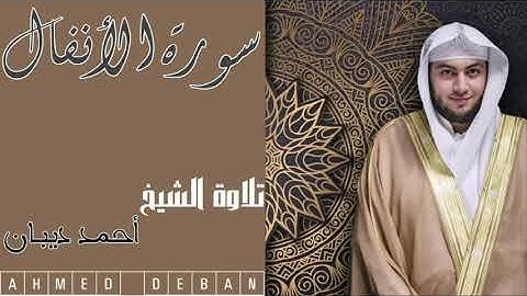 سورة الأنفال كاملة بجودة عالية تلاوة جميلة للشيخ أحمد ديبان AHMED DEBAN