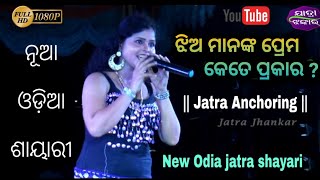 Jatra Anchoring - ଝିଅ ମାନଙ୍କ ପ୍ରେମ କେତେ ପ୍ରକାରର ? Odia jatra shayari