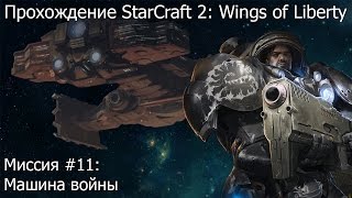Прохождение Starcraft 2: Wings of Liberty - Миссия #11: Машина войны