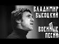 Владимир Высоцкий - 5 песен о войне | Архивные кадры