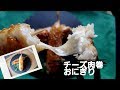 【滋養強壮&ときめきup！】チーズ肉巻きおにぎり