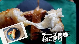 【滋養強壮&ときめきup！】チーズ肉巻きおにぎり