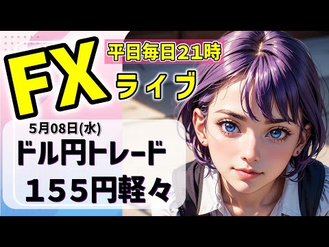 FXライブ05/08(水)ドル円トレード １５５円再度突破！【VTuber タカヒメアオイ FX生配信】#FX #ライブ #vtuber