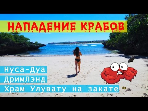 Нападение крабов на Ди, Нуса-Дуа, Пляж ДримЛэнд, Храм Улувату на закате | Движение - Жизнь №3