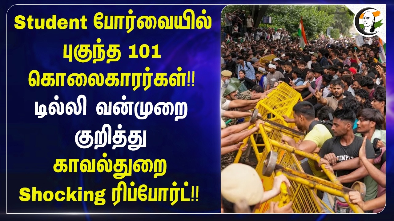 ⁣Student போர்வையில் புகுந்த 101 கொலைகாரர்கள்!!Delhi வன்முறை குறித்து காவல்துறை Shocking Report!!