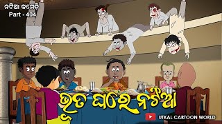 Natia Comedy part 404 || Bhuta ghare Natia