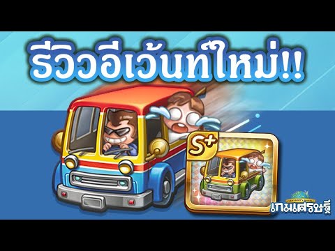 LINE เกมเศรษฐี : รีวิวอีเว้นท์ใหม่!! รถบัสตามใจฉัน ฉันขอสั่งให้คุณออกไป!!