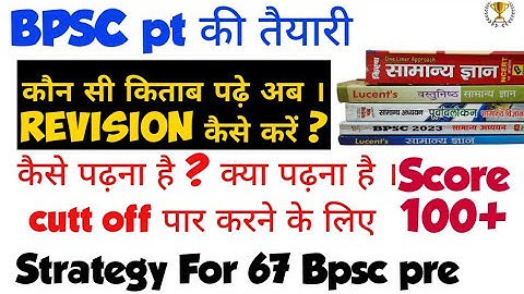 🔴 Bpsc PT की तैयारी कैसे करें ? | 1 month strategy for 67 Bpsc pre exam| Booklist for Bpsc #67bpsc