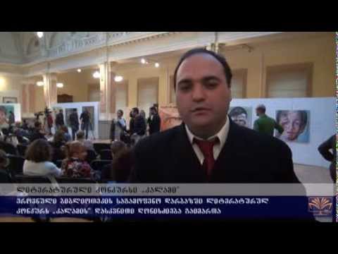 ლიტერატურულ კონკურს \"კალამის\" დასკვნითი ღონისძიება