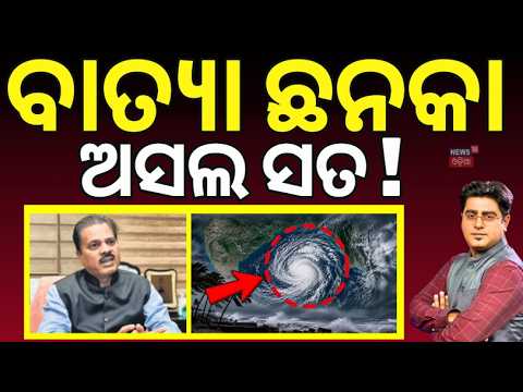 ବାତ୍ଯା ଛନକା ଅସଲ ସତ ! Cyclone Alert | Heavy Rain & Wind Warning | Mrutyunjaya Mohapatra | Asala Katha