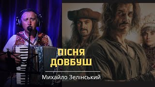 Михайло Зелінський - Пісня Довбуш