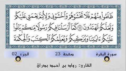 القرآن الكريم … تلاوة سورة البقرة الصفحة 23 .