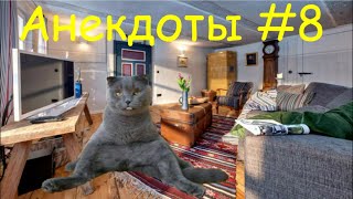 Смешные Анекдоты про это самое #8