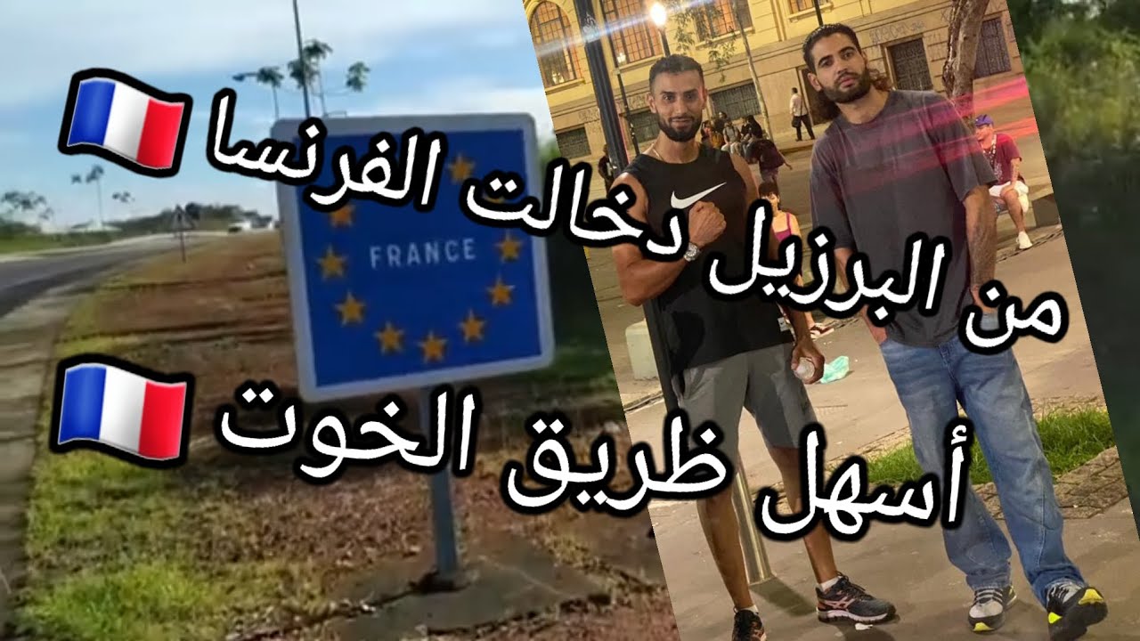 ظريقة الوصول الي غوايانا الفرنسية 🇨🇵 #معربي_في_البرزيل#brazil #marcos