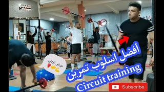 Circuit training : part1?  -الأسلوب الأقوى لبناء العضلات وزيادة معدل حرق الدهون الى عشر أضعاف