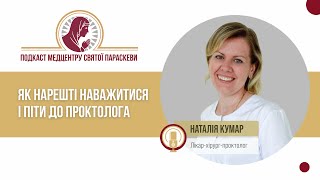 Як нарешті наважитися і піти до проктолога / Подкаст Медцентру Св. Параскеви, випуск 12