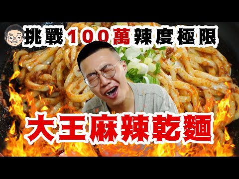 [MUKBANG ASMR] 吃播「挑戰地獄級大王麻辣乾麵」吃完直接送醫院?훠궈 먹방｜ EATING SHOW｜挑嘴男ASMR