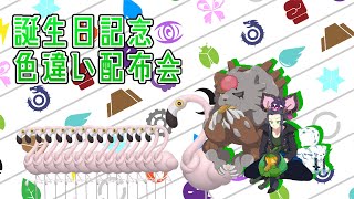 【ポケモンSV】無言勢２０２５誕生日記念色違い交換会