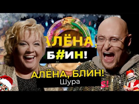 Шура — Новый год с мамой, победа в «Суперстаре», деньги, здоровье, публичное одиночество