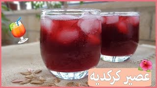 عصير كركديه | Hibiscus Juice