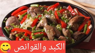 طريقة عمل الكبد وقوانص الفراخ بطريقة سهلة وسريعة 