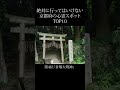 【 絶対行くな 】京都府の心霊スポットランキング TOP10 #shorts